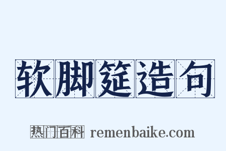 软脚筵造句是什么意思的图片